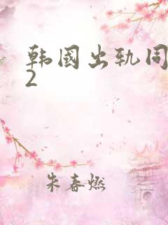 韩国出轨同学会2