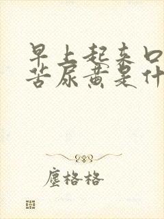 早上起来口干口苦尿黄是什么问题