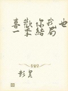 喜欢你我也是第一季结局