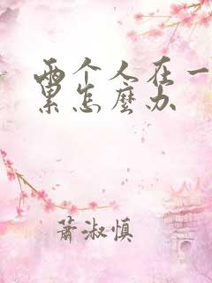两个人在一起很累怎么办