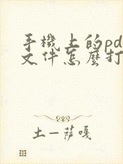 手机上的pdf文件怎么打印出来的