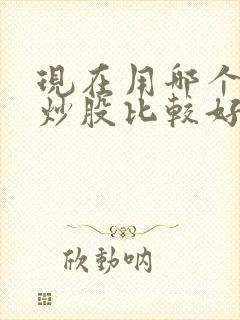 现在用哪个软件炒股比较好