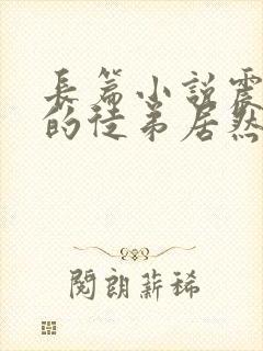 长篇小说震惊我的徒弟居然是女帝