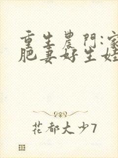 重生农门:家有肥妻好生娃txt