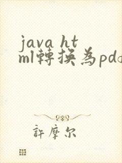 java html转换为pdf