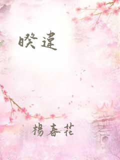 暌违