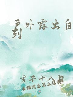 户外露出自拍系列