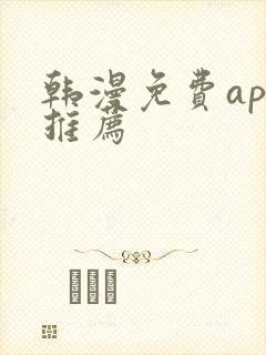 韩漫免费app推荐