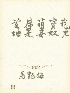 首席萌宝我家爹地是妻奴免费阅读