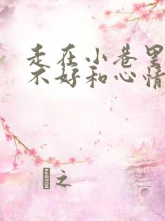 走在小巷里心情不好和心情好