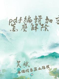 pdf编辑加密怎么解除