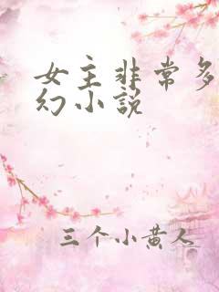女主非常多的玄幻小说