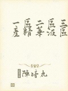 一区二区三区国产精华液区别大吗