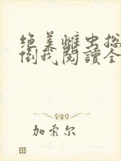 绝美雌虫总想扑倒我阅读全