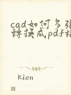 cad如何多张转换成pdf格式