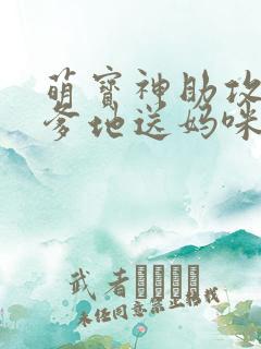 萌宝神助攻拐个爹地送妈咪在线观看