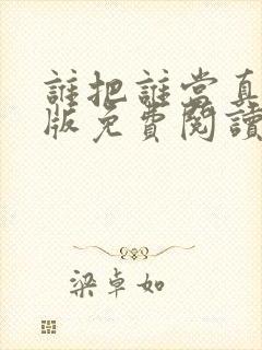 谁把谁当真完整版免费阅读