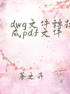 dwg文件转换成pdf文件