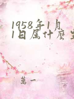 1958年1月1日属什么生肖