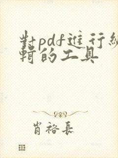 对pdf进行编辑的工具