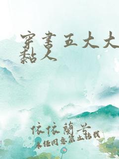 穿书五大大佬太黏人
