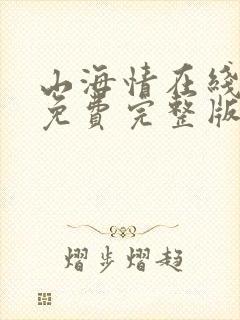 山海情在线观看免费完整版