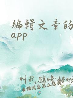 编辑文章的软件app