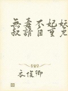 无毒不妃妖孽皇叔请自重免费阅读