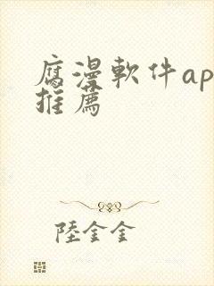 腐漫软件app推荐
