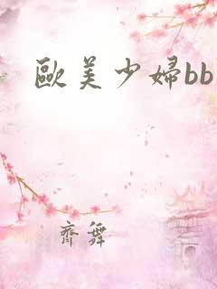 欧美少妇bb网