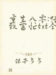 重生八零:佳妻致富忙txt全本