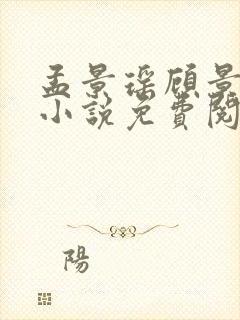 孟景瑶顾景熙的小说免费阅读无弹窗