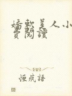 娇软美人小说免费阅读