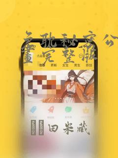 免耽秘密公馆漫画完整版