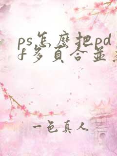 ps怎么把pdf多页合并为一页
