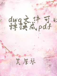 dwg文件可以转换成pdf