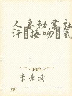 人妻秘书社长室汗と接吻に氦沥可