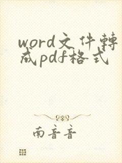 word文件转成pdf格式