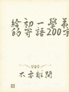 给初一学弟学妹的寄语200字