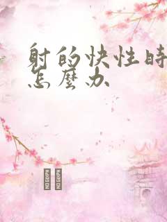 射的快性时间短怎么办