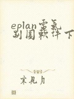 eplan电气制图软件下载