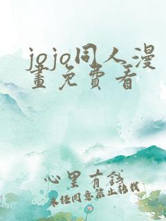 jojo同人漫画免费看