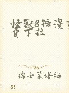 怪兽8号漫画免费下拉