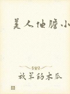 美人他胆小害羞