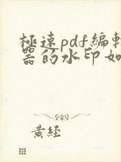 极速pdf编辑器的水印如何去掉