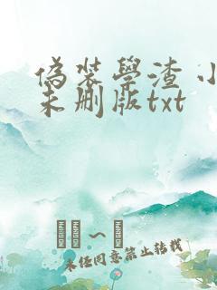 伪装学渣 小说未删版txt