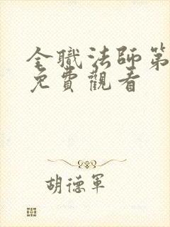 全职法师第5季免费观看