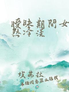 暧昧期间女生突然冷淡