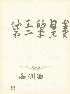 仙王的日常生活第二季免费观看全集