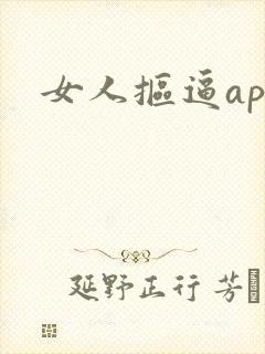 女人抠逼app